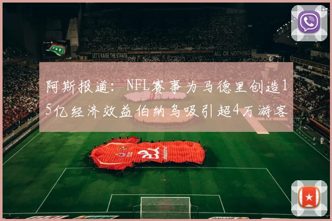 阿斯报道：NFL赛事为马德里创造15亿经济效益伯纳乌吸引超4万游客