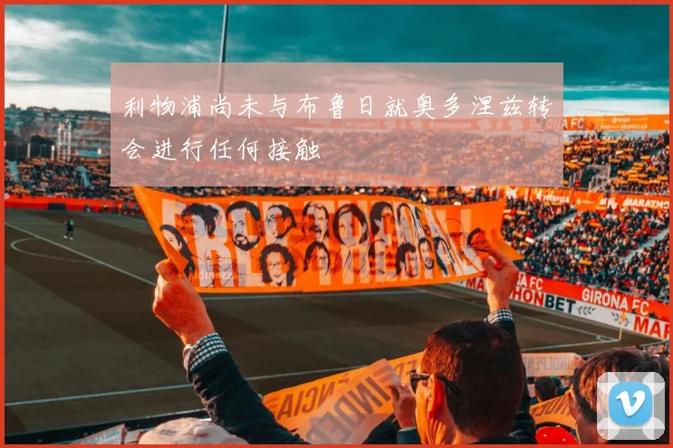 利物浦尚未与布鲁日就奥多涅兹转会进行任何接触