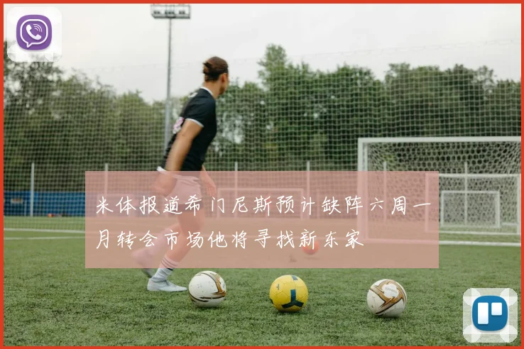 米体报道希门尼斯预计缺阵六周一月转会市场他将寻找新东家