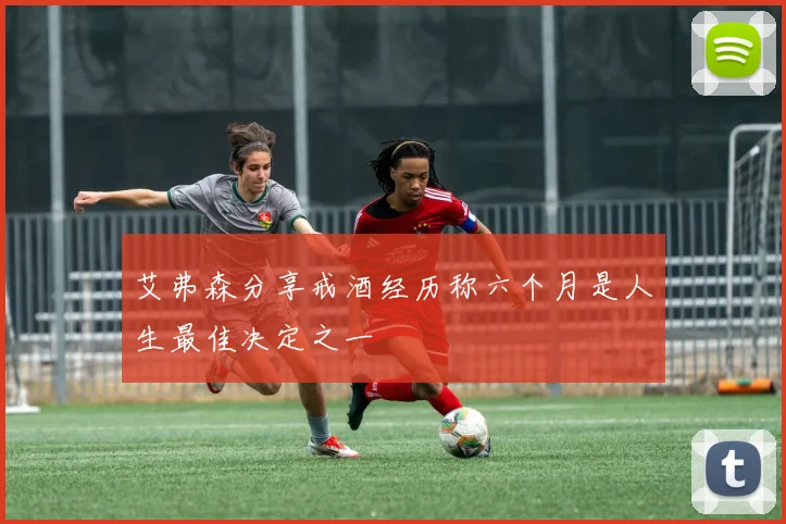 艾弗森分享戒酒经历称六个月是人生最佳决定之一